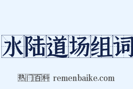 水陆道场组词是什么意思的图片